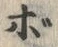 Character ボ