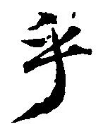 Đã định vị 乎