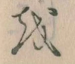 Đã định vị 𛄚