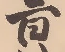 Located 森