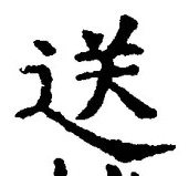 文字送