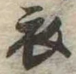 位置 確認된 衣