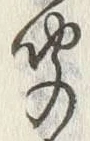 字聞