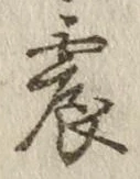 Character 震