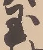 Character 玉