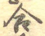 Đã định vị 合