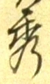 字秀