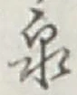 Character 泉
