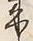 Character 来
