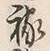 字祷