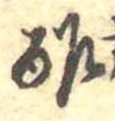 Đã định vị 酢