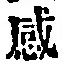文字感