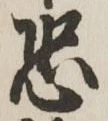 Character 恐