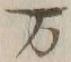 Chữ 万