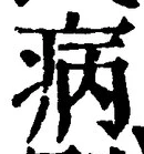 Character 病