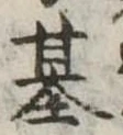 已定位基
