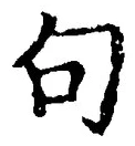 「句」字