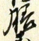 Character 膳
