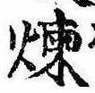 位置定マレル煉