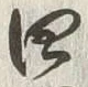 文字千