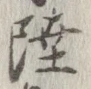 Đã định vị 陸