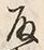 文字取
