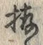 𡨸拵