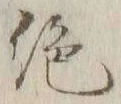 “絶”字