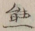 𡨸熊