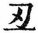 丑，已得其位
