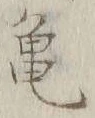 字亀