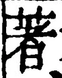 Chữ 著