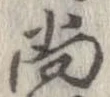 已定位尚