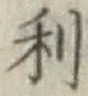 𡨸利