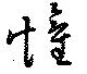 懽 위치 확인됨