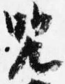 呪の位置