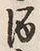 文字 酒