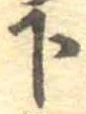下の位置