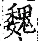 “魏”字
