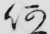 文字何