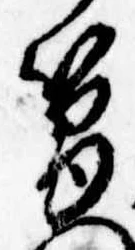 簡の位置
