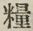 字糧