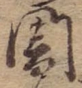 位置定マレル闇
