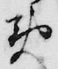 字黄