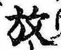 位置 確認된 放