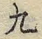 文字九