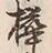 Character 樺