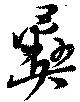 已定位彝