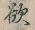 Đã định vị 欲