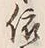 「依」字